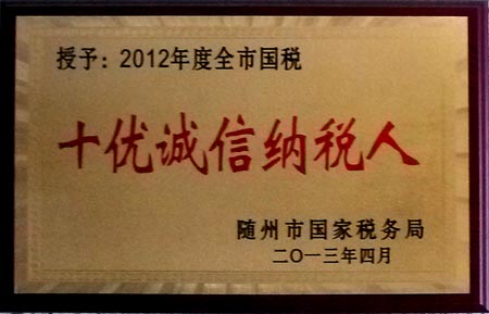 2012年度全市国税十优诚信纳税人