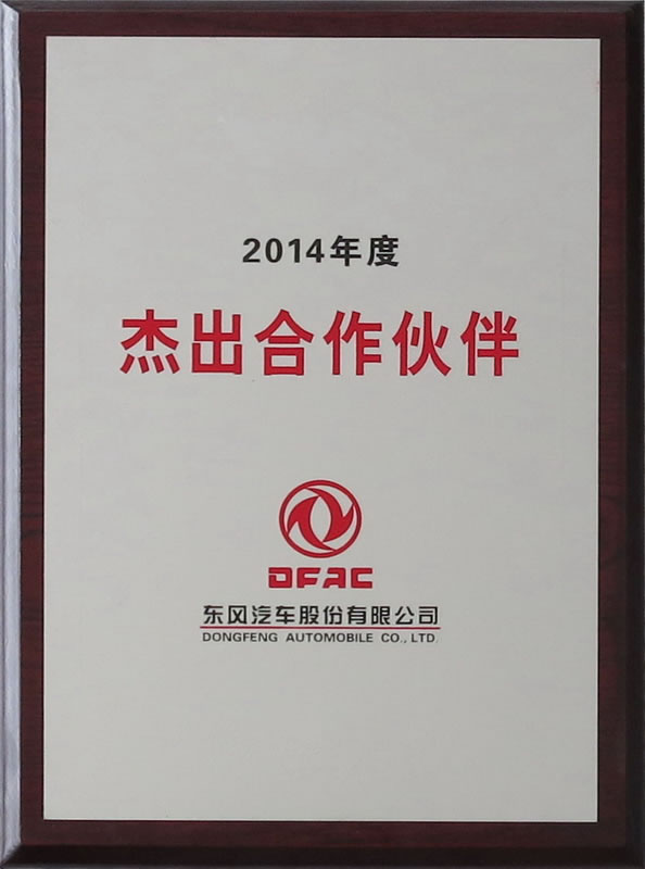 东风公司杰出合作伙伴